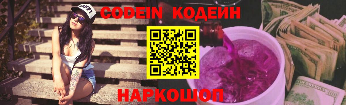 Кодеиновый сироп Lean напиток Lean (лин)  Кодеин Purple Drank  Лесозаводск  Вход с VPN 